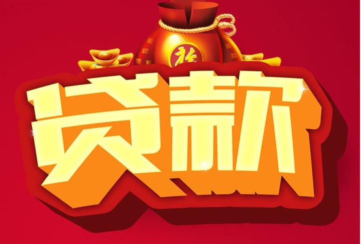 武强信用贷款