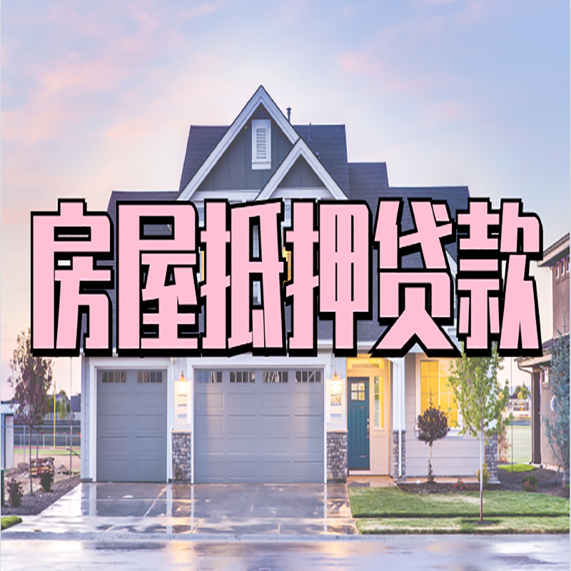 武强房屋抵押贷款办理额度及年限多少--重庆房屋抵押贷款
