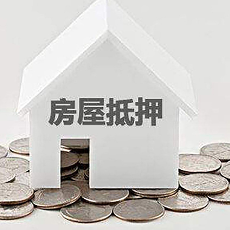 武强房产抵押贷款条件|按揭房抵押贷款|房子抵押贷款