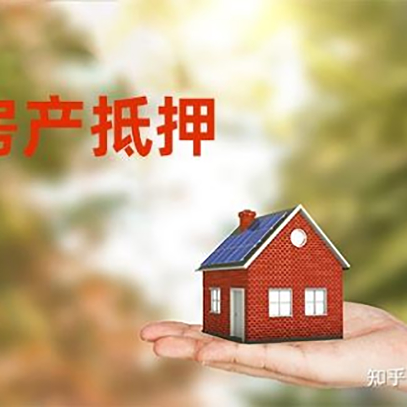 武强房子抵押贷款时间|银行房产抵押贷款