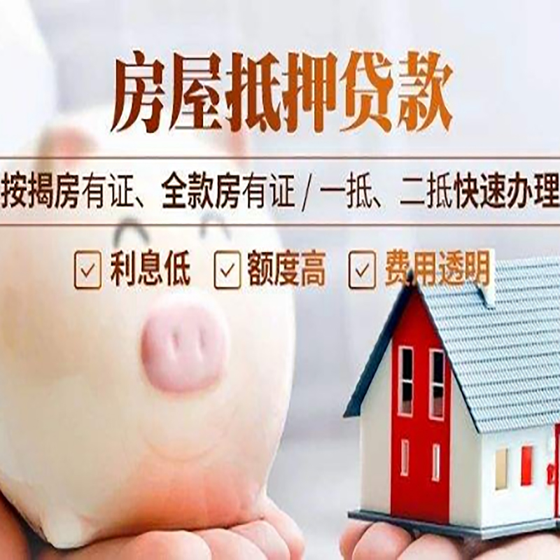 武强房子抵押贷款时间|房产抵押贷款|放款快,期间长