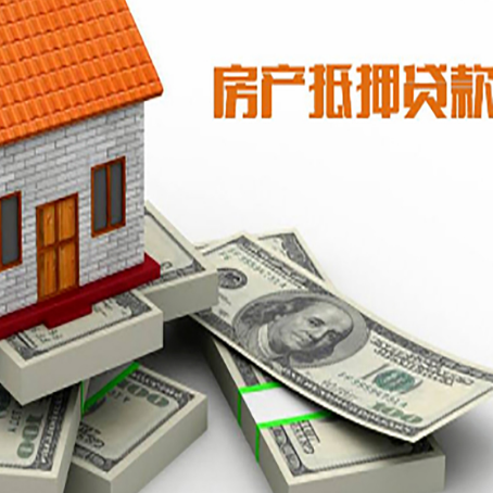 武强房屋抵押贷款和按揭贷款有什么区别呢？