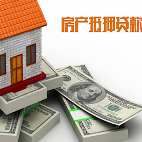 武强房屋抵押贷款的条件？