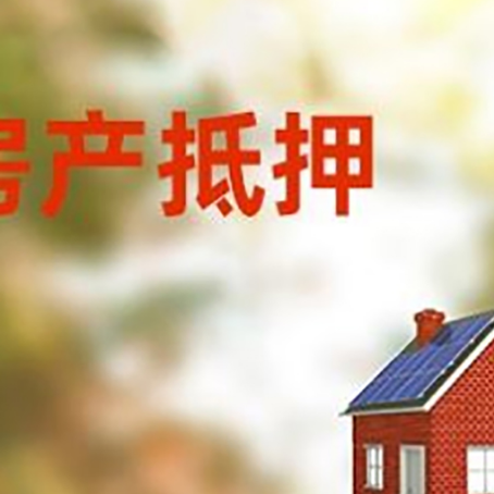 武强房屋抵押贷款时要注意什么？