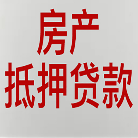 武强房产抵押贷款需要哪些资料?