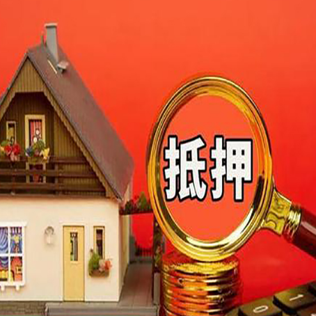 武强房子抵押贷款的高效办理方法在这里