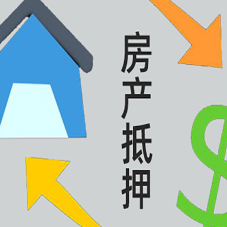 武强按揭房抵押贷款要满足什么条件?