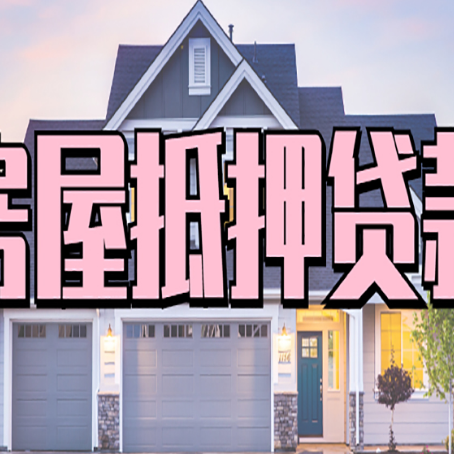 武强房屋二次抵押贷款额度高吗？